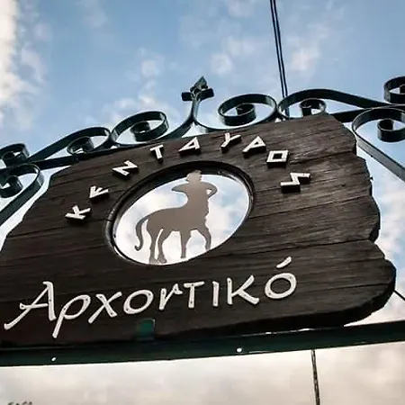 Arhontiko Kentauros Affittacamere